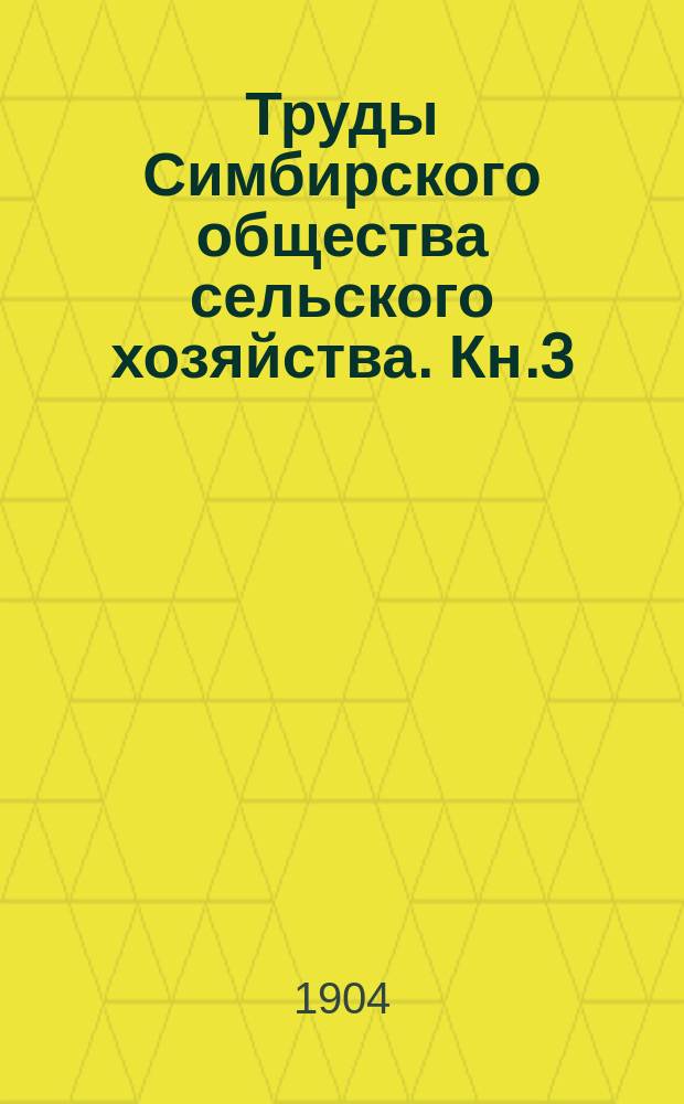 Труды Симбирского общества сельского хозяйства. Кн.3 : 1903