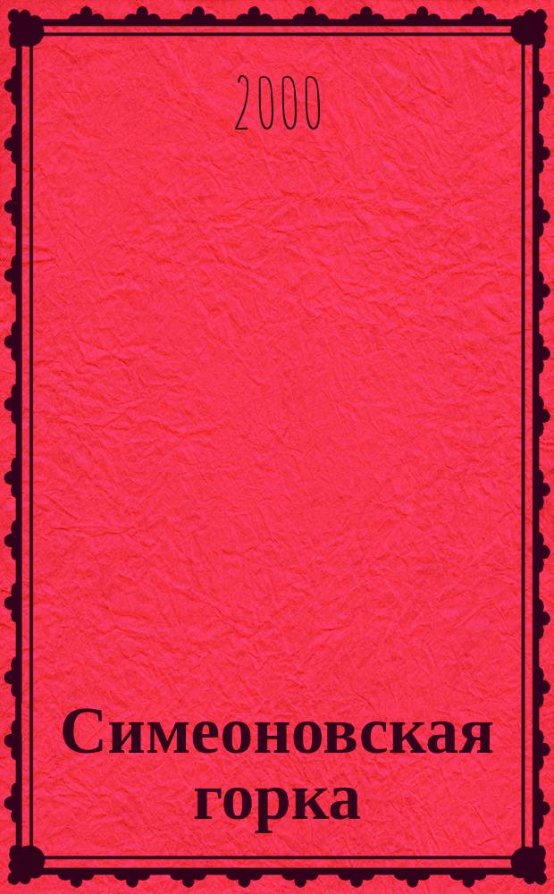 Симеоновская горка : Духов.-краевед. рукопис. журн. 2000, №2