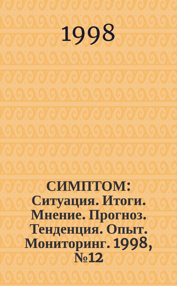 СИМПТОМ : Ситуация. Итоги. Мнение. Прогноз. Тенденция. Опыт. Мониторинг. 1998, №12(73) : Фондовый рынок и его влияние на социально-экономическое развитие города