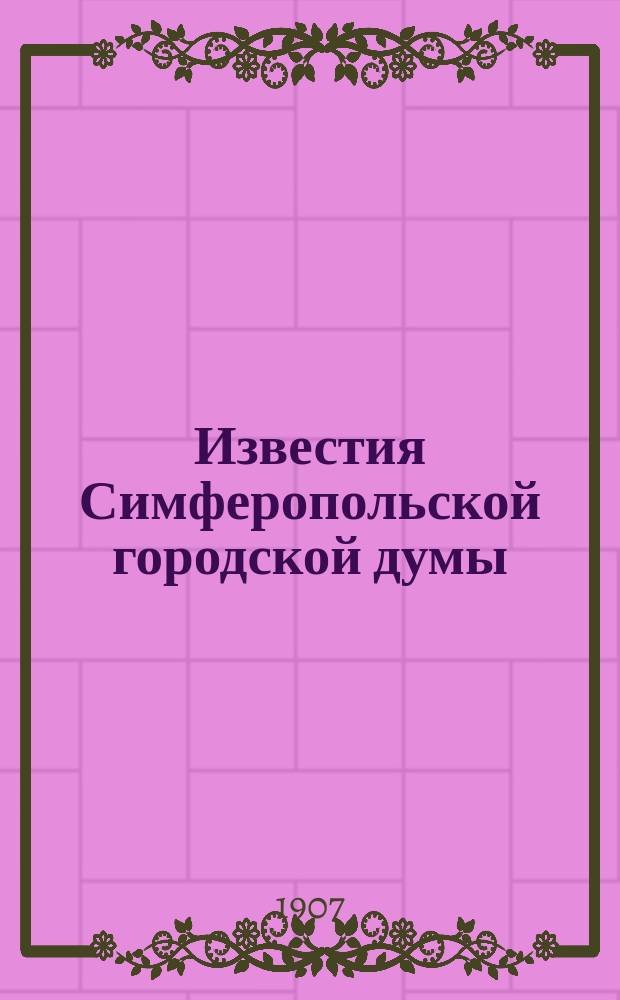 Известия Симферопольской городской думы