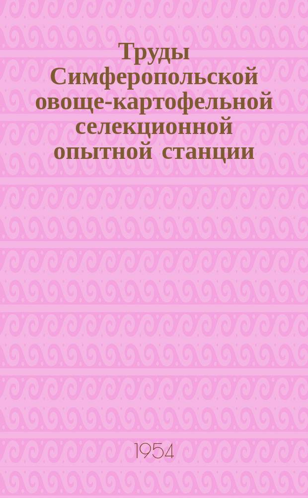 Труды Симферопольской овоще-картофельной селекционной опытной станции