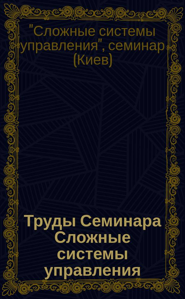 Труды Семинара Сложные системы управления
