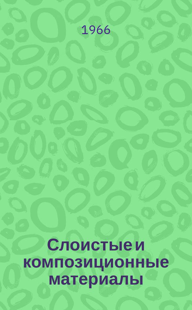 Слоистые и композиционные материалы