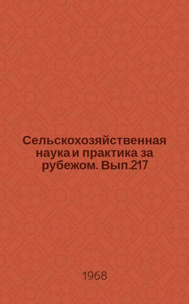 Сельскохозяйственная наука и практика за рубежом. Вып.217 : Рыбоводство и профилактика болезней рыб в Чехословакии