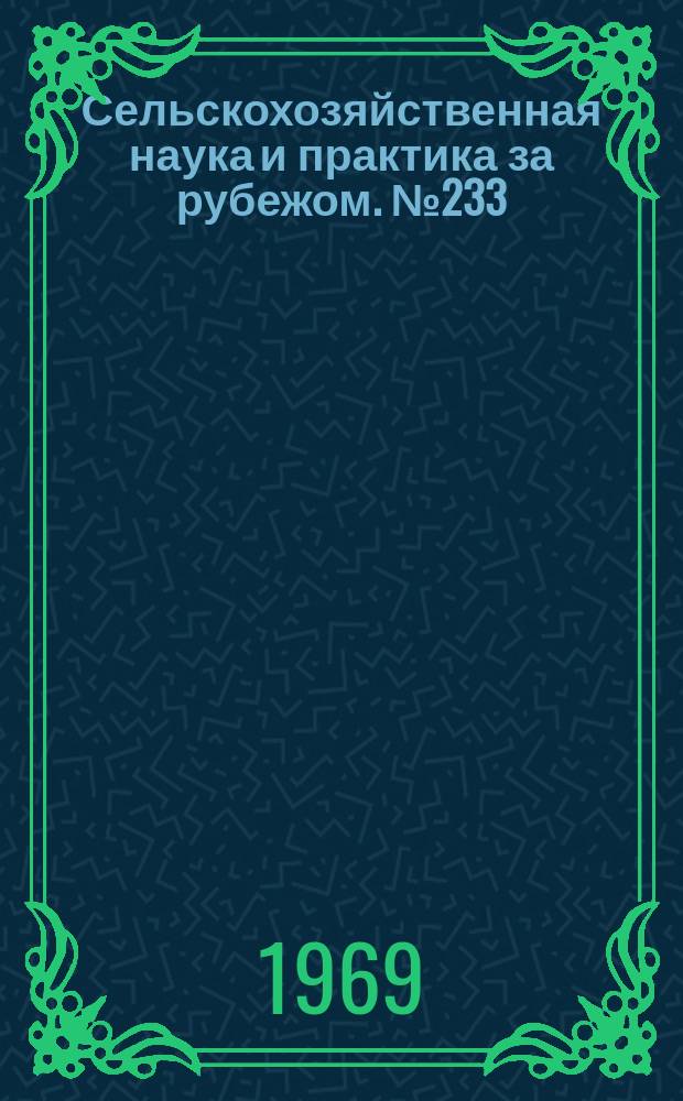 Сельскохозяйственная наука и практика за рубежом. №233 : Экономическая реформа в сельском хозяйстве Народной Республики Болгарии