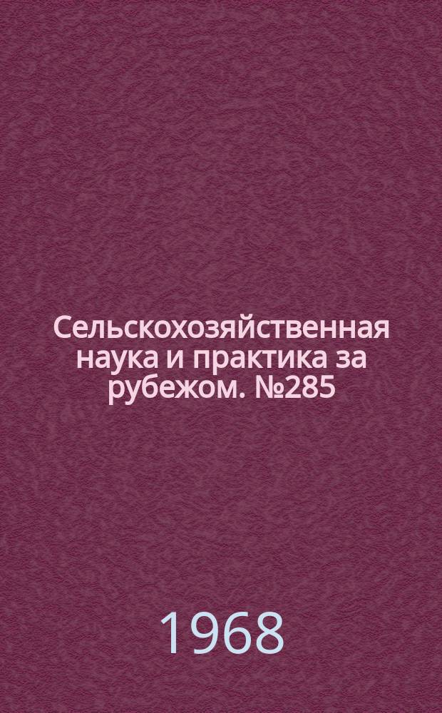 Сельскохозяйственная наука и практика за рубежом. №285 : О механизации сельского хозяйства Чехословакии и Венгрии ; Вопросы электрификации сельского хозяйства Польши