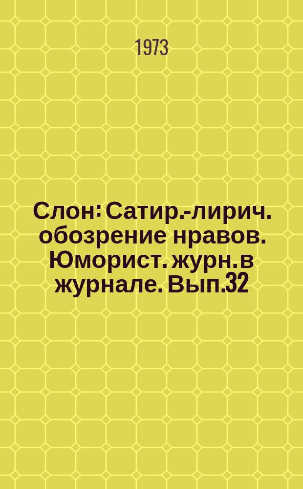 Слон : Сатир.-лирич. обозрение нравов. Юморист. журн. в журнале. Вып.32