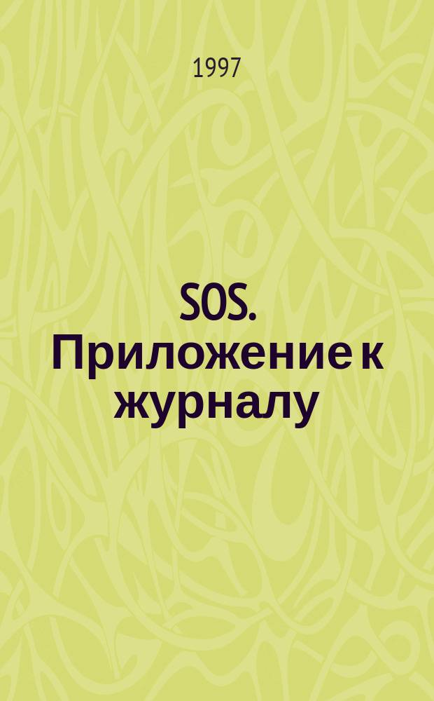 SOS. Приложение к журналу