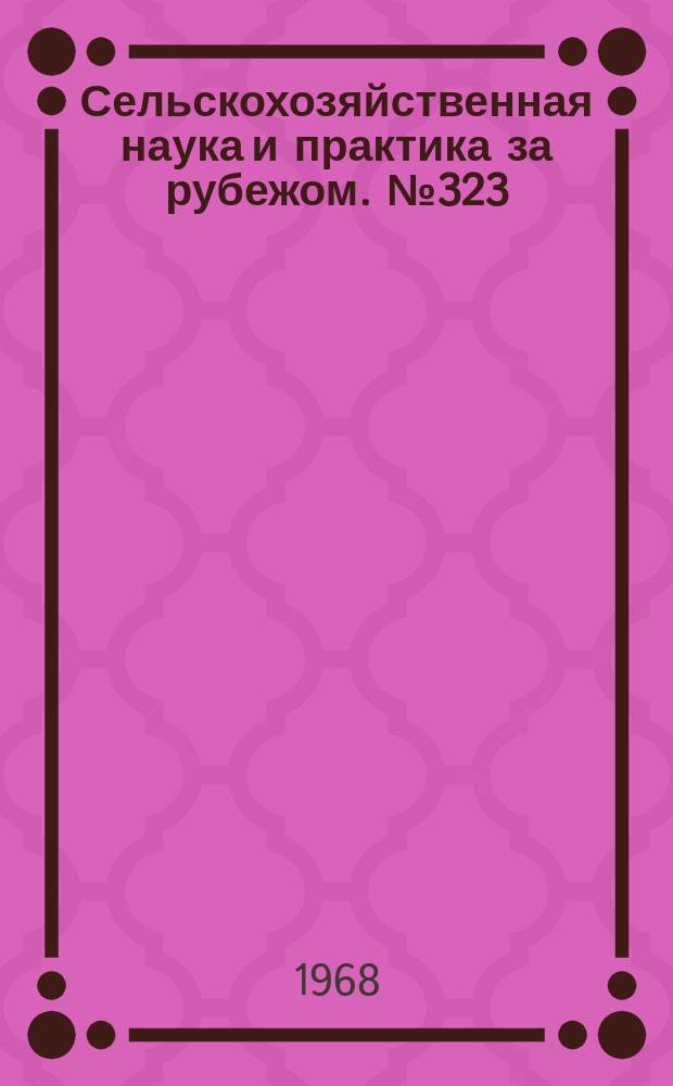 Сельскохозяйственная наука и практика за рубежом. №323 : Борьба с сорняками в Швеции