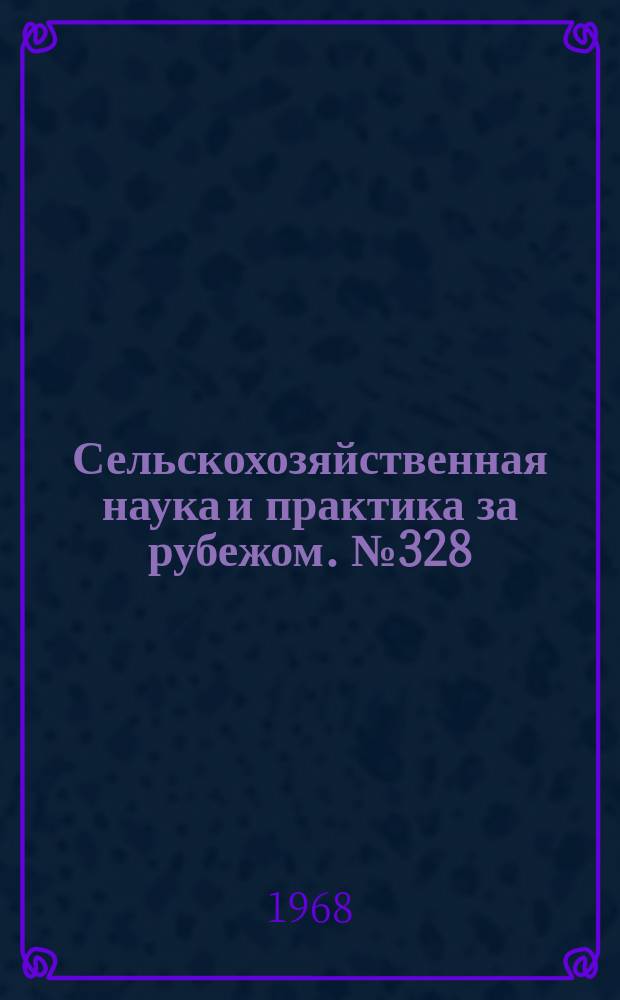 Сельскохозяйственная наука и практика за рубежом. №328 : Отчет советской сельскохозяйственной делегации