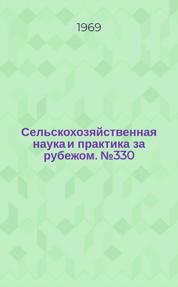 Сельскохозяйственная наука и практика за рубежом. №330 : Методы исследования в плодоводстве ГДР и ПНР