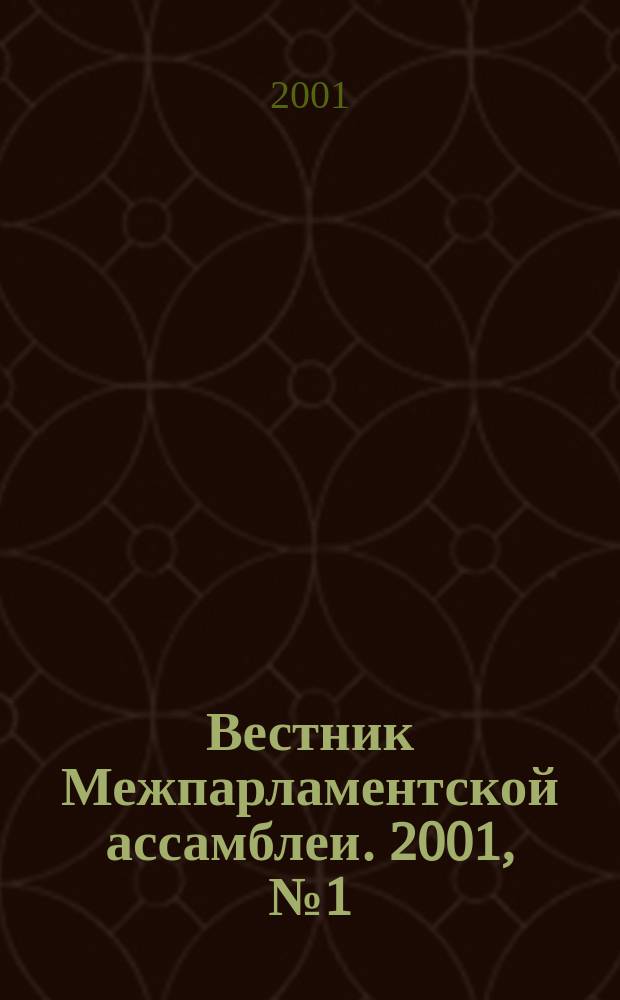Вестник Межпарламентской ассамблеи. 2001, №1(28)