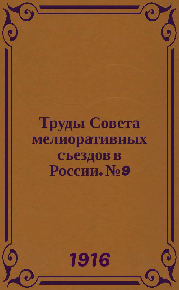 Труды Совета мелиоративных съездов в России. №9 : (... с 25 марта 1914 г. по 25 марта 1916 г.)