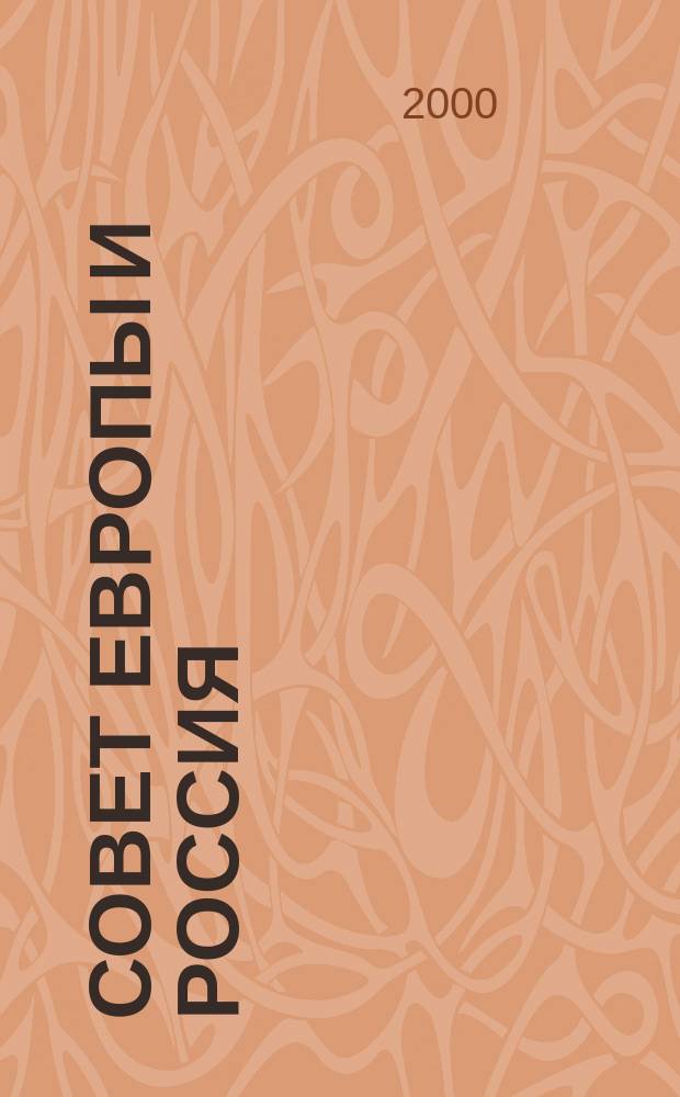 Совет Европы и Россия : Информ. бюл. Изд. информ. центров Совета Европы в Рос. Федерации. 2000, №2