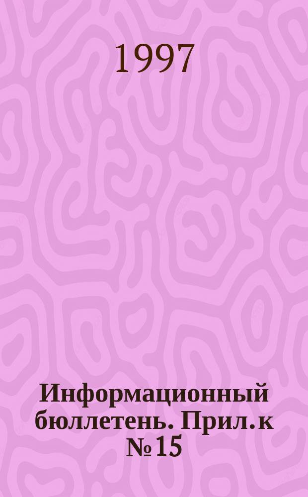 Информационный бюллетень. Прил. к № 15 : Документы заседания Бюро межпарламентского комитета Республики Беларусь, Республики Казахстан, Кыргызской Республики и Российской Федерации. Чолпон-Ата, Кырг. Респ. 11 окт. 1997 г.