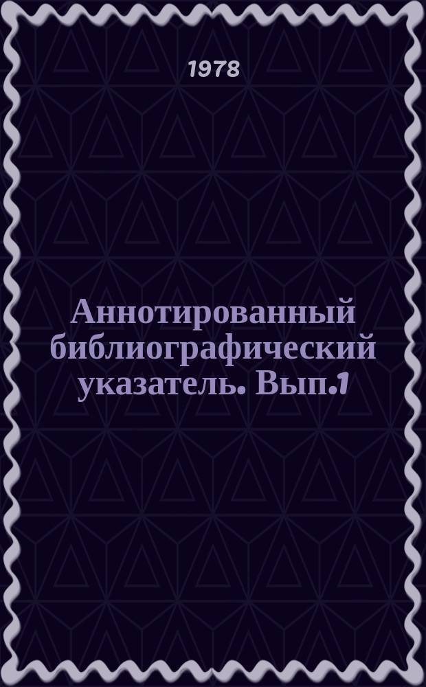 Аннотированный библиографический указатель. Вып.1 : Организация региональных исследований и территориального программирования в ООН и в промышленно развитых капиталистических странах