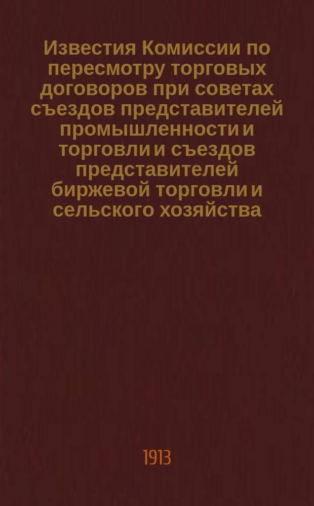 Известия Комиссии по пересмотру торговых договоров при советах съездов представителей промышленности и торговли и съездов представителей биржевой торговли и сельского хозяйства