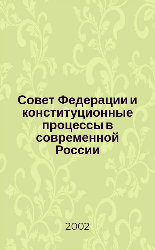 Совет Федерации и конституционные процессы в современной России : Ежекв. бюл. 2002, №2
