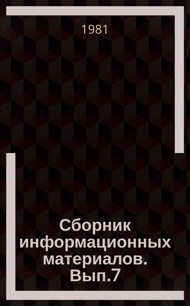 Сборник информационных материалов. Вып.7 : Материалы Международной конференции по вопросам микролегирования. (Будапешт, 6-8 июня 1979 г.)