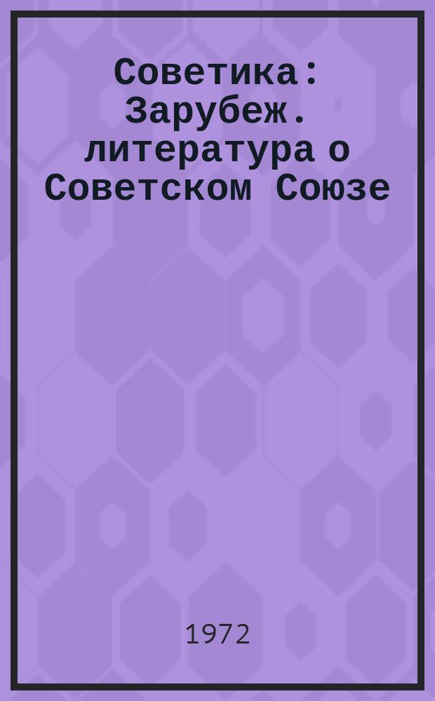 Советика : Зарубеж. литература о Советском Союзе : Сводный каталог книг, поступивших в б-ки СССР