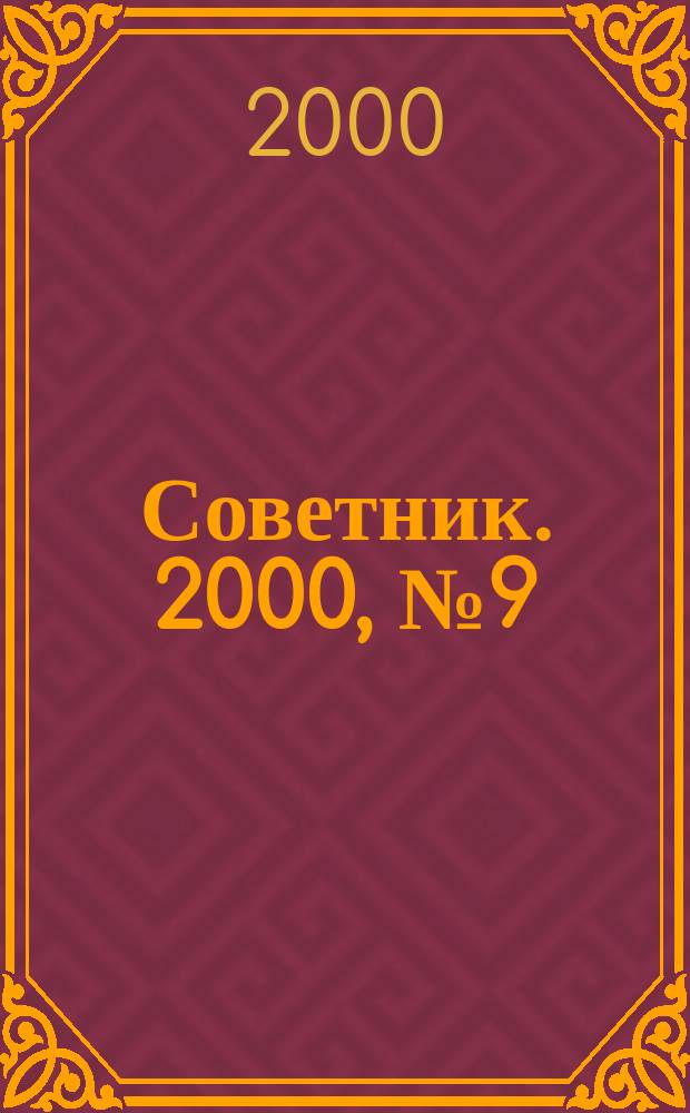 Советник. 2000, №9(57)