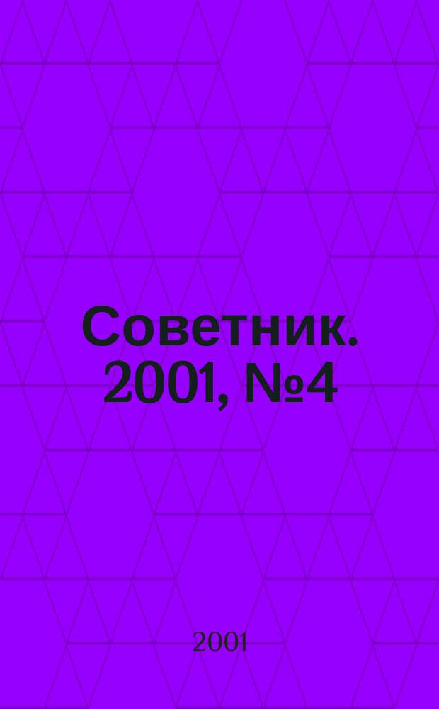 Советник. 2001, №4(64)