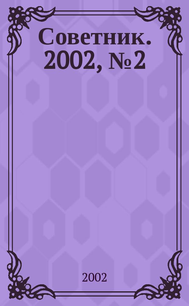Советник. 2002, № 2 (74)