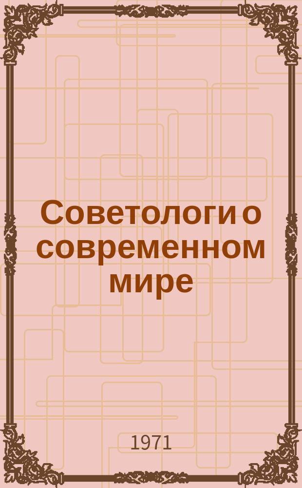 Советологи о современном мире : Реф. журн. : РФ