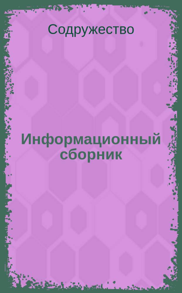 Информационный сборник