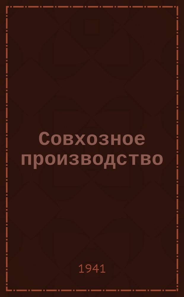 Совхозное производство : Ежемес. науч.-производ. журн. Наркомсовхозов СССР