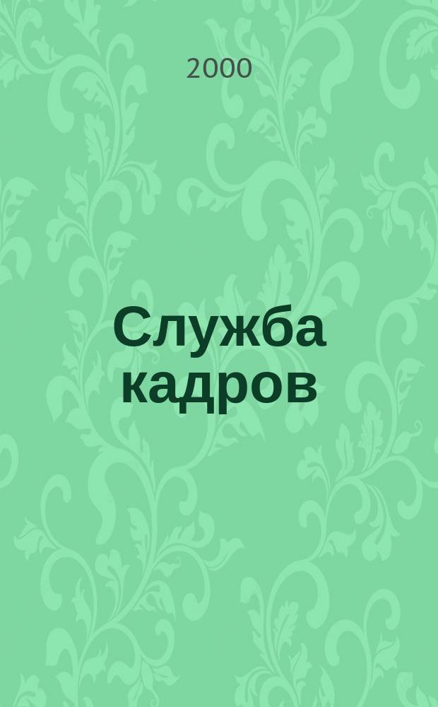 Служба кадров : СК Для тех, кто работает с людьми Ежемес. журн. 2000, 12