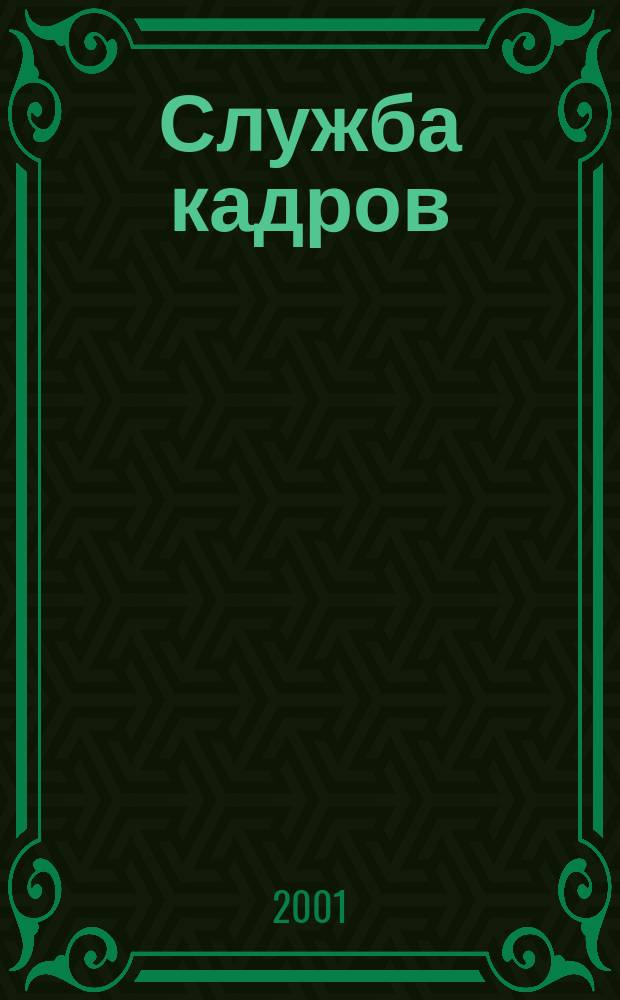 Служба кадров : СК Для тех, кто работает с людьми Ежемес. журн. 2001, 1