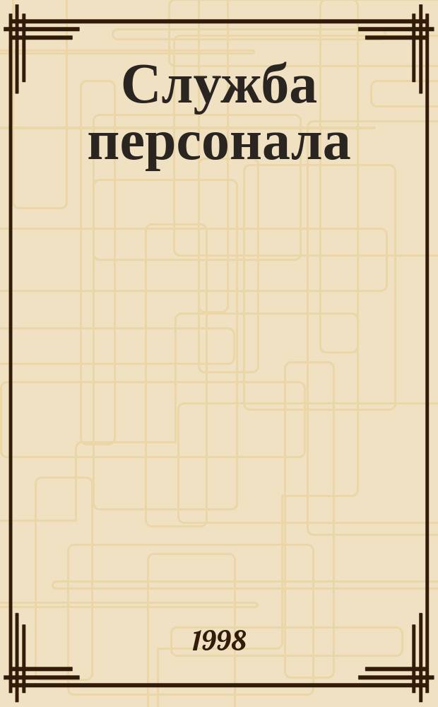 Служба персонала : Ежемес. информ.-аналит. журн. для профессионалов