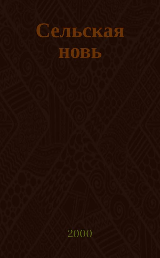 Сельская новь : Ежемес. массовый науч.-попул. журн. М-ва с.х. СССР. 2000, №2(410)