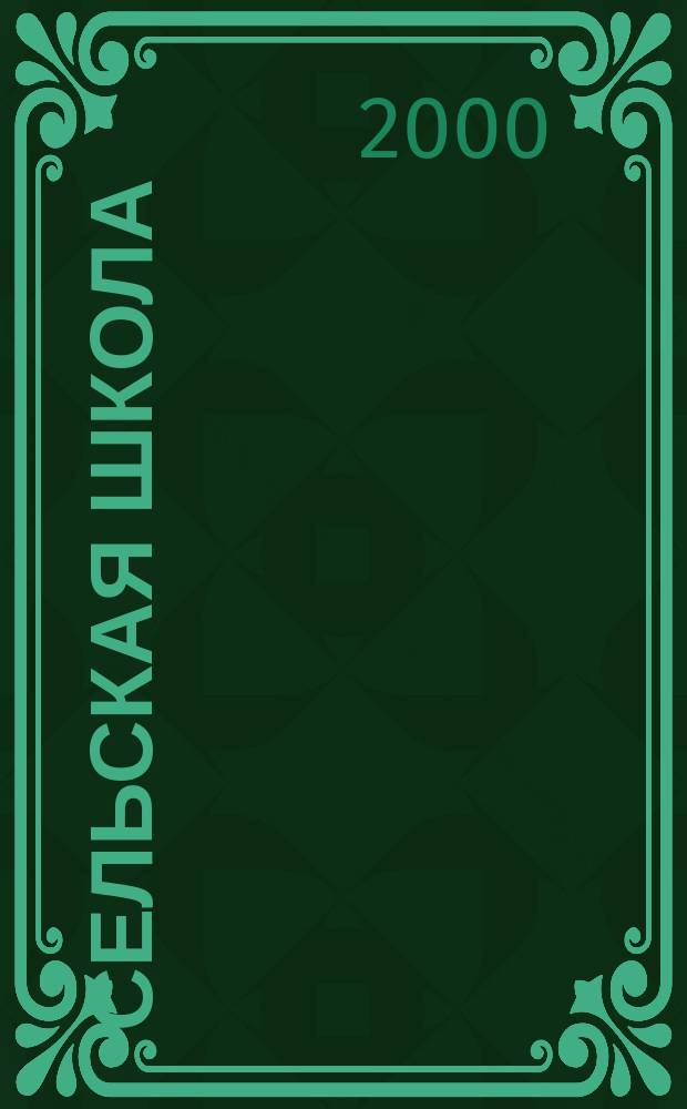 Сельская школа : Рос. пед. журн. 2000, №4