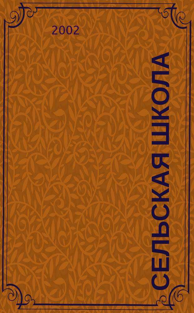 Сельская школа : Рос. пед. журн. 2002, №4
