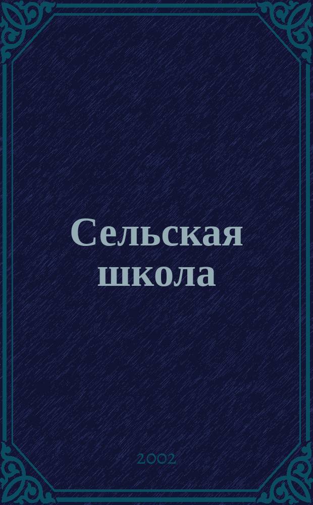 Сельская школа : Рос. пед. журн. 2002, №5