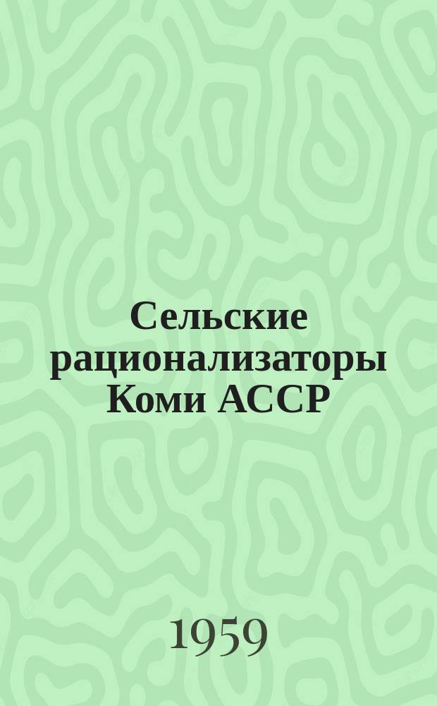 Сельские рационализаторы Коми АССР : Сборник рационализаторских предложений