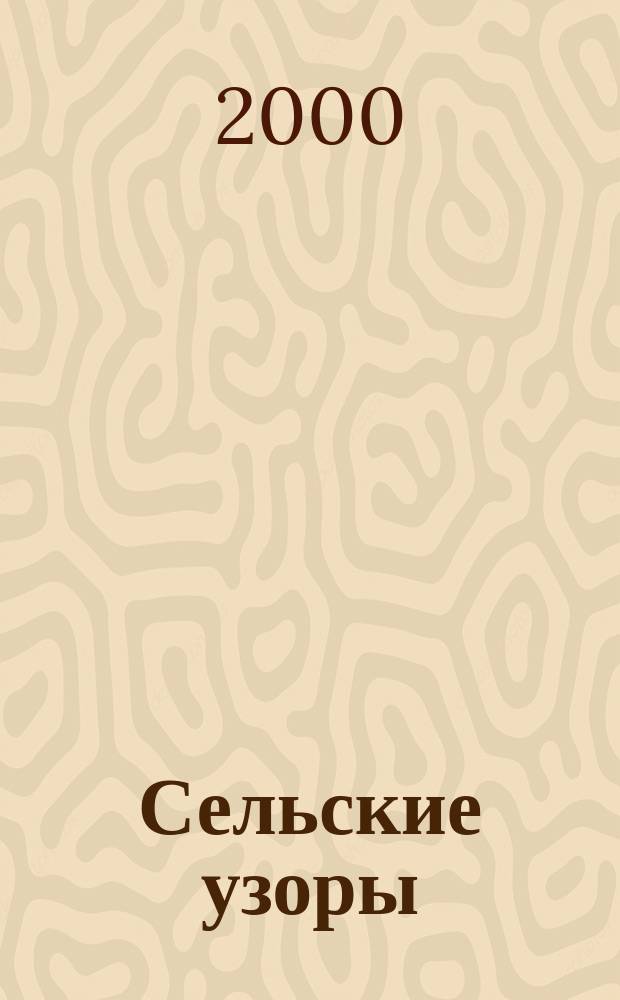 Сельские узоры : Науч.-произв. и лит.-публицист. журн. 2000, №5(43)