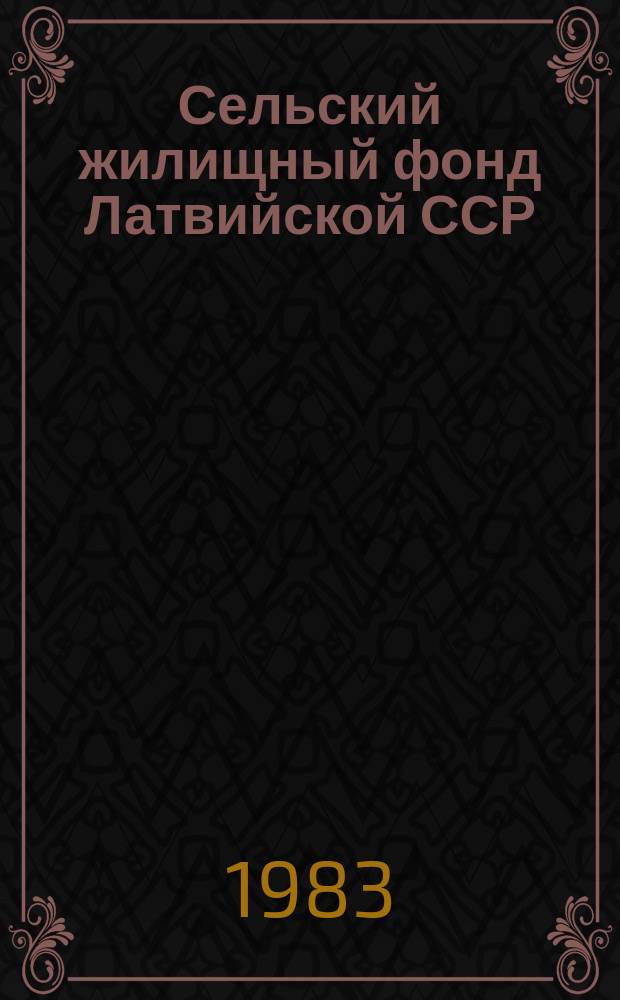 Сельский жилищный фонд Латвийской ССР