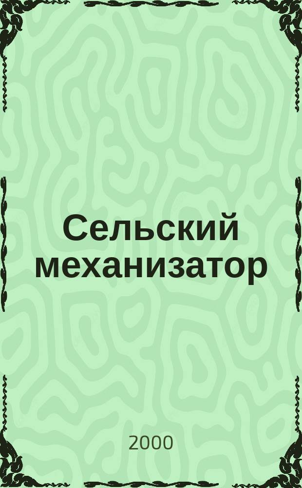 Сельский механизатор : Массово-производ. журн. М-ва с. х. СССР. 2000, №5