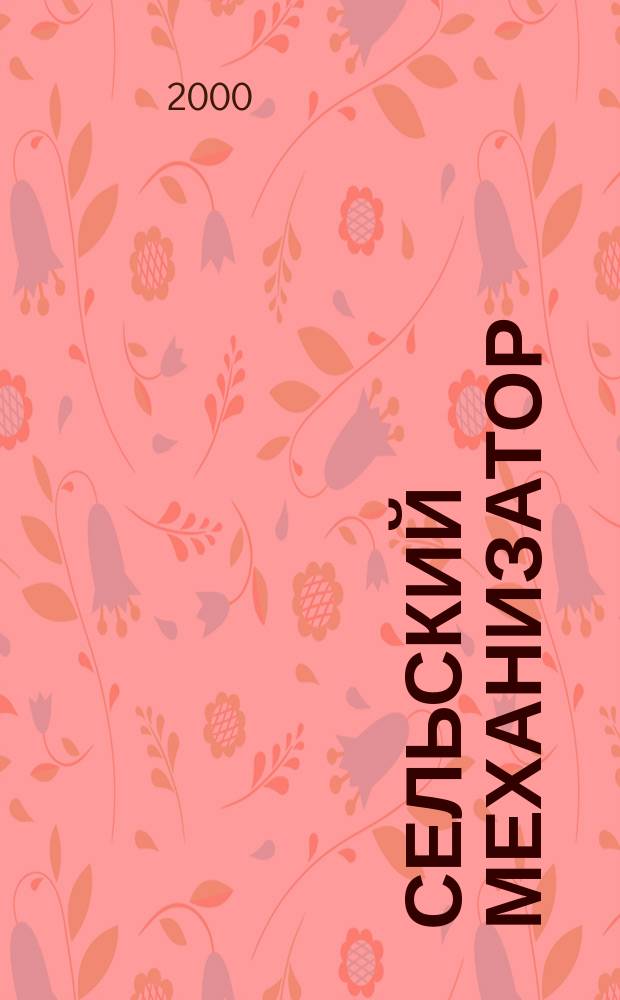 Сельский механизатор : Массово-производ. журн. М-ва с. х. СССР. 2000, №7