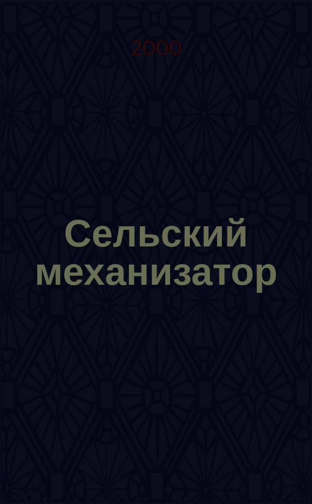 Сельский механизатор : Массово-производ. журн. М-ва с. х. СССР. 2000, №10