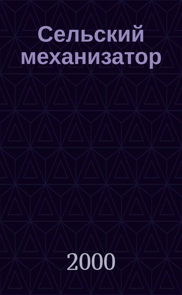 Сельский механизатор : Массово-производ. журн. М-ва с. х. СССР. 2000, №11