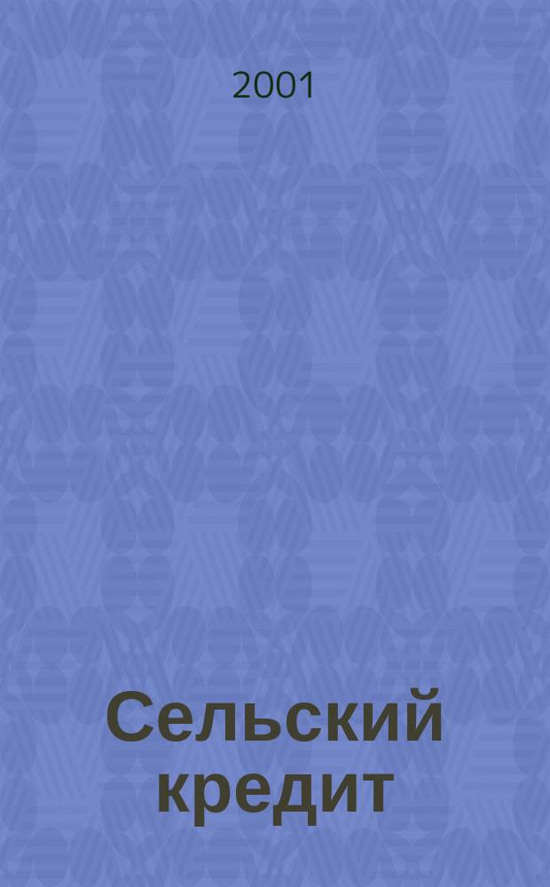 Сельский кредит : Пресс.-бюл. 2001, №2
