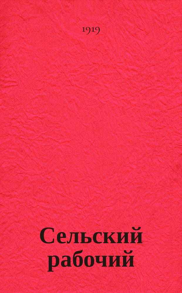 Сельский рабочий : Двухнед. журн. для с.-х. рабочих : Изд. Рабочим ком. содействия сов. хоз-вам при Нар. ком. земледелия Украины