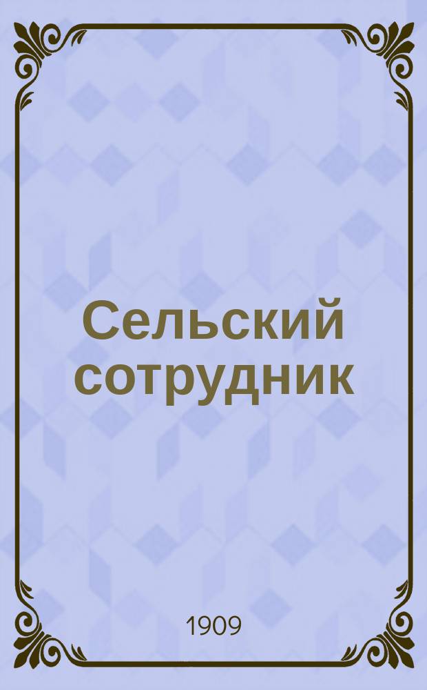 Сельский сотрудник : Двухнед. журнал : Издание Кубанского о-ва содействия развитию учреждений мелкого кредита