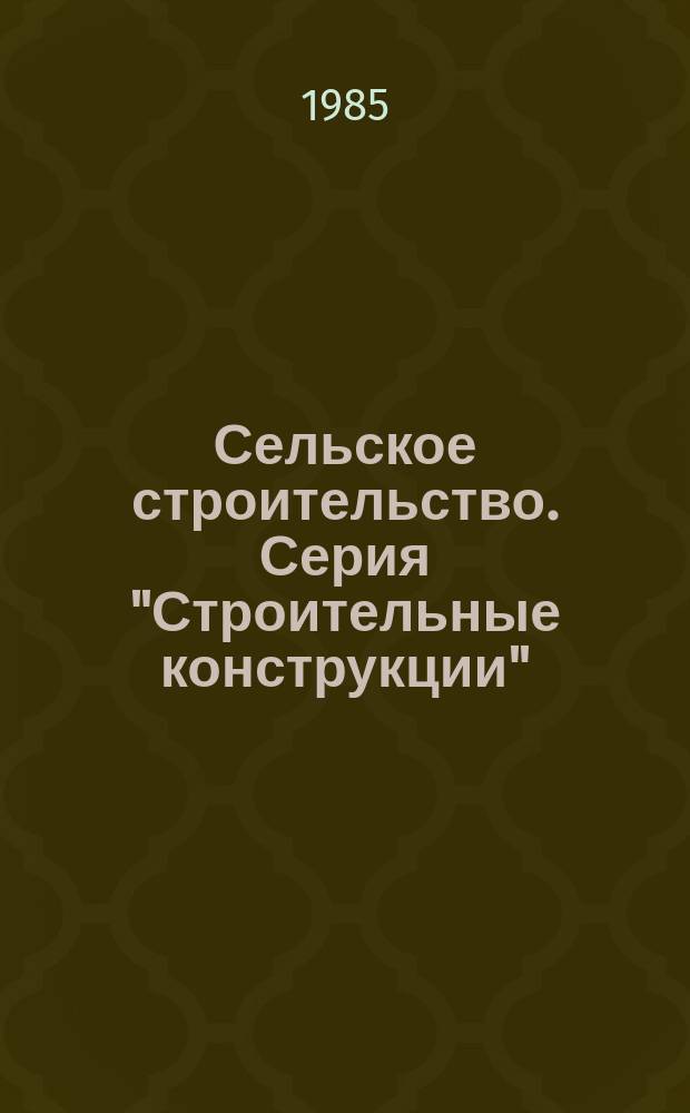 Сельское строительство. Серия "Строительные конструкции" : Обзор. информ