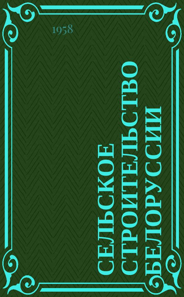 Сельское строительство Белоруссии : Попул. производ.-техн. изд. : Орган М-ва сел. строительства БССР