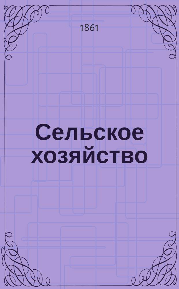 Сельское хозяйство : Журн. при Московском о-ве сельск. хозяйства. 1861, Т.4, дек.